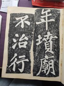 5.20首见民国上樊大公祖陈寄鹤书等拓片孤本（于江苏十年美术选集）