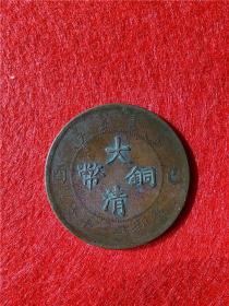 大清铜币己酉二十文