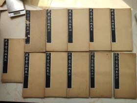 罕见清代美品晚香堂苏贴一套