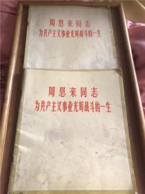 周恩来同志为社会主义奉献的一生2册