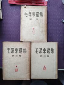 5.20好品毛泽东选集第一版1-3卷