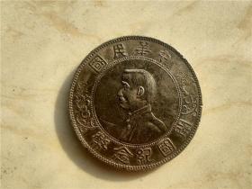 五彩孙小头开国纪念币银元一个