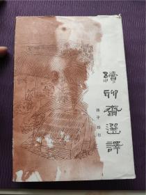 5.20好品续聊斋选译（包挂号）