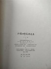 5.20首见民国上樊大公祖陈寄鹤书等拓片孤本（于江苏十年美术选集）