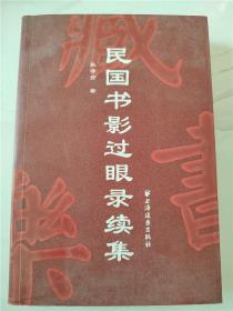 民国书影过眼录续