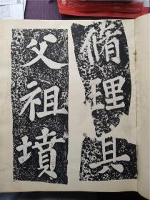 5.20首见民国上樊大公祖陈寄鹤书等拓片孤本（于江苏十年美术选集）