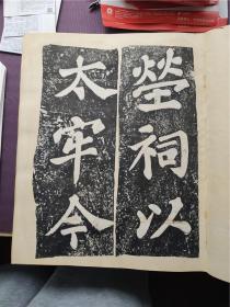 5.20首见民国上樊大公祖陈寄鹤书等拓片孤本（于江苏十年美术选集）