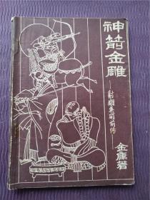 5.20神箭金雕（包挂号）