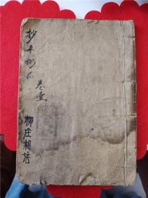 罕见的道光年间麻衣手抄本
