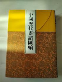 少见中国历代画谱汇编精装11