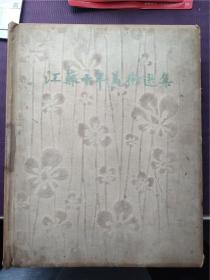 5.20首见民国上樊大公祖陈寄鹤书等拓片孤本（于江苏十年美术选集）