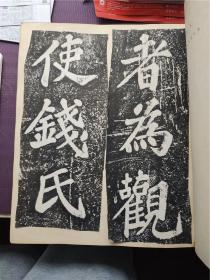5.20首见民国上樊大公祖陈寄鹤书等拓片孤本（于江苏十年美术选集）
