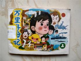 12.31库存小人书万里寻母记一本