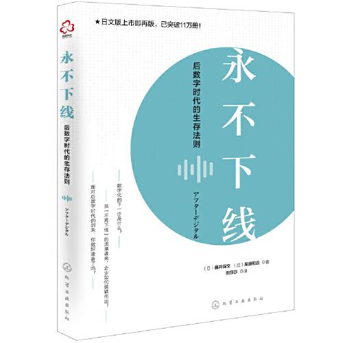 永不下线：后数字时代的生存法则