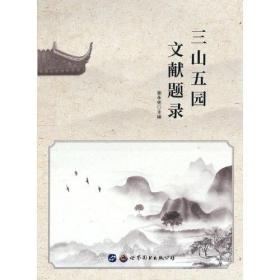 三山五园文献题录。