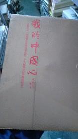 我的中国心（言恭达书）