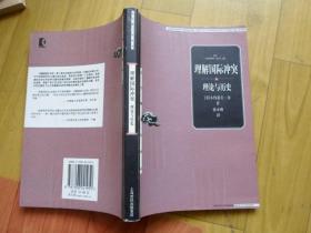 理解国际冲突：理论与历史