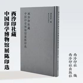 西泠印社藏中国印学博物馆展陈印选（32开精装 全一册 ）