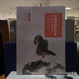 艺术与鉴藏——中国书画在日本：关西百年鉴藏纪录