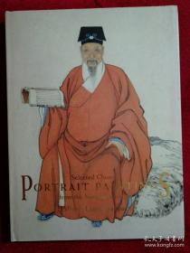 中国肖像画选集 南京博物院藏 实物图 正版