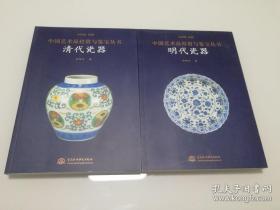 中国艺术品投资与鉴宝丛书 明代 清代瓷器 2册合售 实物图 正版现货