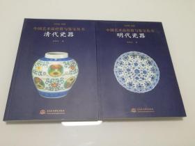 中国艺术品投资与鉴宝丛书 明代 清代瓷器 2册合售 实物图 正版