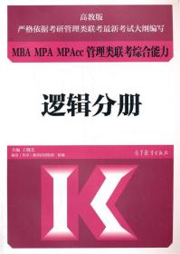 MBA MPA MPAcc管理类联考综合能力 逻辑分册 王晓艺