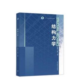 结构力学 杨海霞,蔡新 9787040583571 高等教育出版社