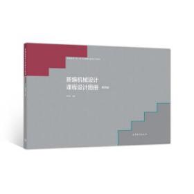 新编机械设计课程设计图册 陈铁鸣 9787040541694 高等教育出版社