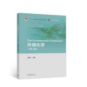 环境化学 朱利中 9787040577600 高等教育出版社
