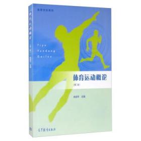 体育运动概论 姚颂平 9787040550573 高等教育出版社