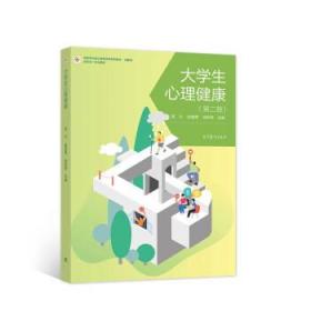 大学生心理健康 陈行,赵慧勇,胡阳秀 著 9787040568691 高等教育