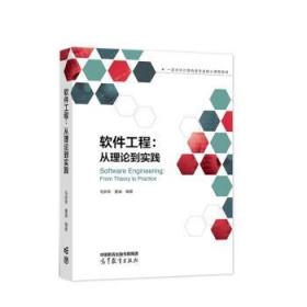 软件工程:从理论到实践 毛新军,董威 9787040585483 高等教育出版