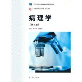 病理学 陈军芳鲜于丽 9787040559095 高等教育出版社