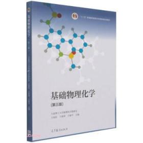 基础物理化学 王旭珍,王新葵,王新平 9787040563696 高等教育出版