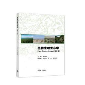植物生理生态学 蒋高明 9787040538076 高等教育出版社