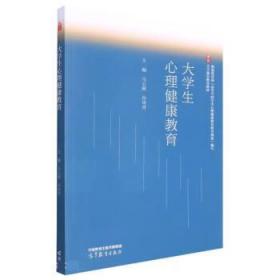 大学生心理健康教育 马云献,孙青青 9787040592566 高等教育出版