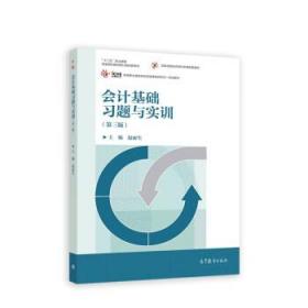 会计基础习题与实训 赵丽生 9787040584622 高等教育出版社