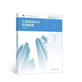 工程招投标与合同管理 刘钦 9787040553970 高等教育出版社