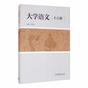 大学语文十六讲 刘文菊 9787040525175 高等教育出版社