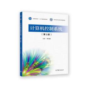 计算机控制系统 李元春 9787040578683 高等教育出版社