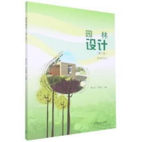园林设计 黄东兵,齐桂玲 9787040571479 高等教育出版社