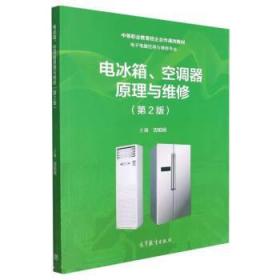 电冰箱空调器原理与维修 沈柏民 9787040577891 高等教育出版社
