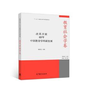 改革开放40年中国教育学科新发展 教育社会学卷 郑新蓉