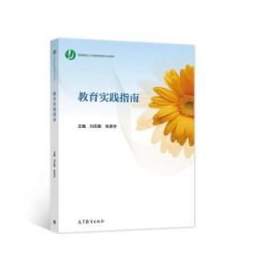 教育实践指南 刘志敏,朱承学 9787040560107 高等教育出版社