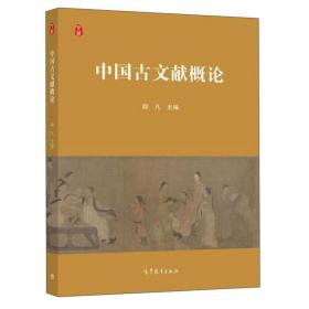 中国古文献概论 踪凡 9787040560671 高等教育出版社