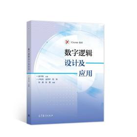 数字逻辑设计及应用 姜书艳 9787040556087 高等教育出版社