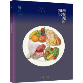 西餐原料知识 江永丰 9787040569117 高等教育出版社