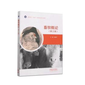 畜牧概论 蒋思文 9787040596946 高等教育出版社