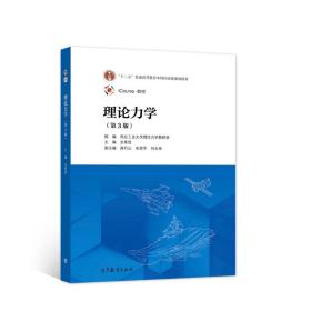 理论力学 西北工业大学理论力学教研室,支希哲, 9787040563856 高